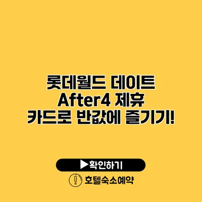 롯데월드 데이트 After4 제휴 카드로 반값에 즐기기!