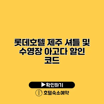 롯데호텔 제주 셔틀 및 수영장 아고다 할인 코드