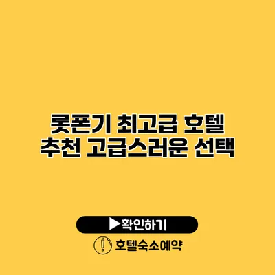 롯폰기 최고급 호텔 추천 고급스러운 선택