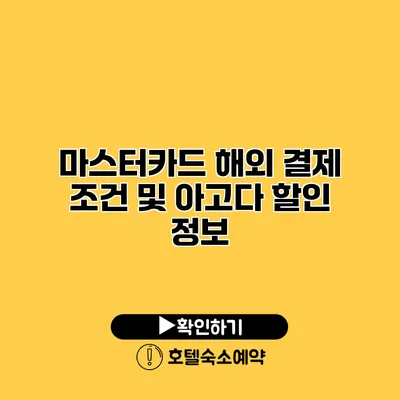 마스터카드 해외 결제 조건 및 아고다 할인 정보