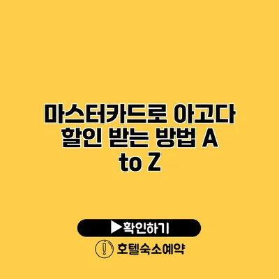 마스터카드로 아고다 할인 받는 방법 A to Z