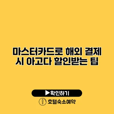 마스터카드로 해외 결제 시 아고다 할인받는 팁