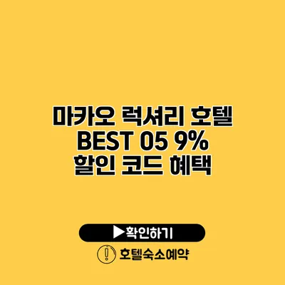 마카오 럭셔리 호텔 BEST 05 9% 할인 코드 혜택