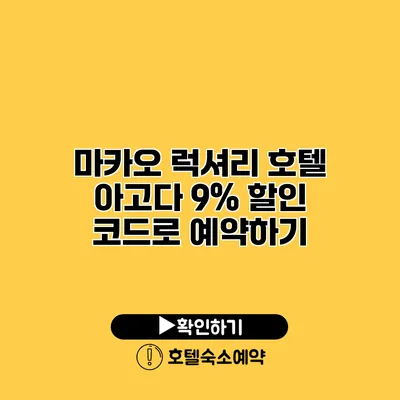 마카오 럭셔리 호텔 아고다 9% 할인 코드로 예약하기