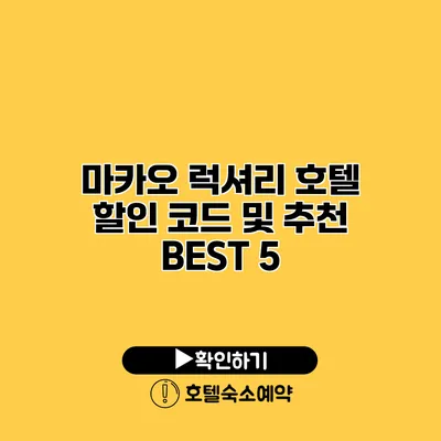 마카오 럭셔리 호텔 할인 코드 및 추천 BEST 5