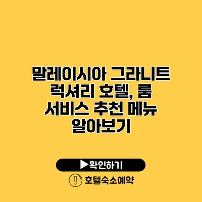 말레이시아 그라니트 럭셔리 호텔, 룸 서비스 추천 메뉴 알아보기