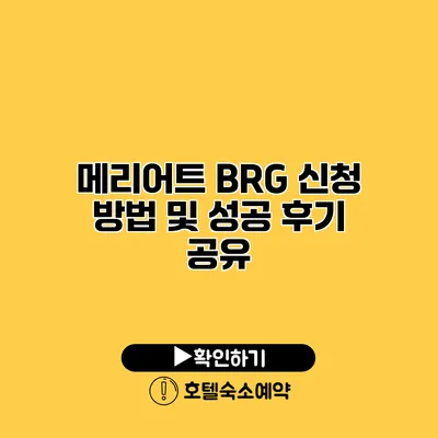 메리어트 BRG 신청 방법 및 성공 후기 공유