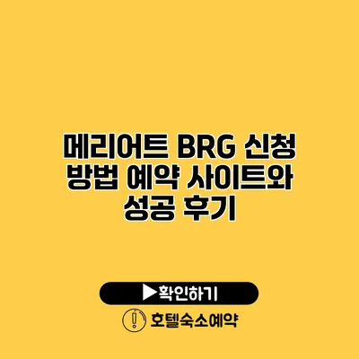 메리어트 BRG 신청 방법 예약 사이트와 성공 후기