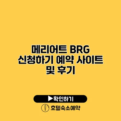 메리어트 BRG 신청하기 예약 사이트 및 후기