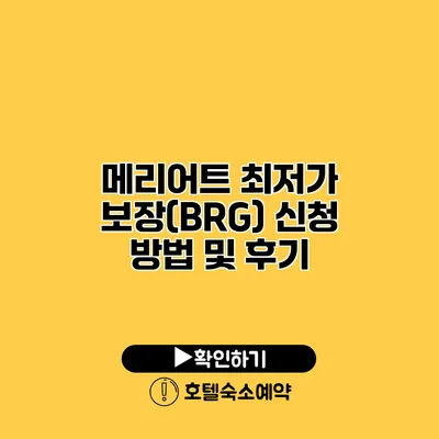 메리어트 최저가 보장(BRG) 신청 방법 및 후기