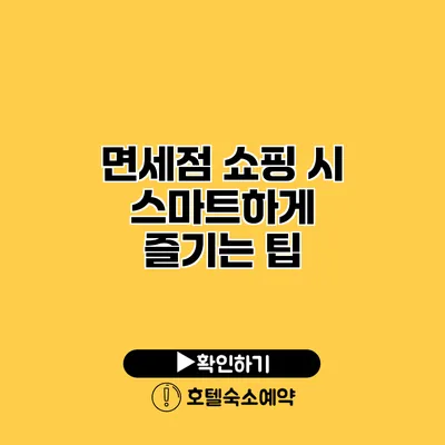 면세점 쇼핑 시 스마트하게 즐기는 팁