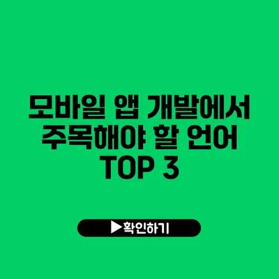 모바일 앱 개발에서 주목해야 할 언어 TOP 3