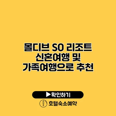 몰디브 SO 리조트 신혼여행 및 가족여행으로 추천