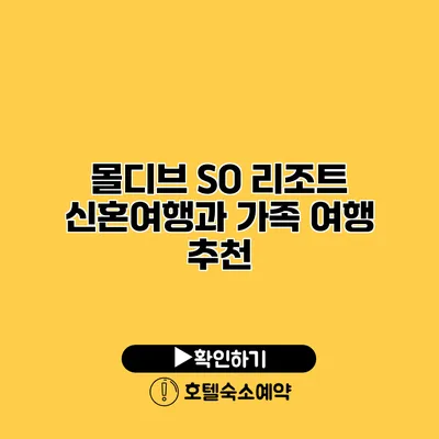 몰디브 SO 리조트 신혼여행과 가족 여행 추천