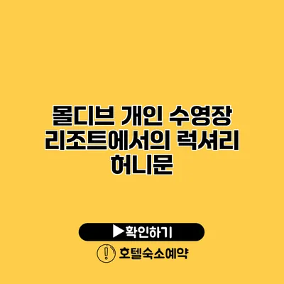 몰디브 개인 수영장 리조트에서의 럭셔리 허니문