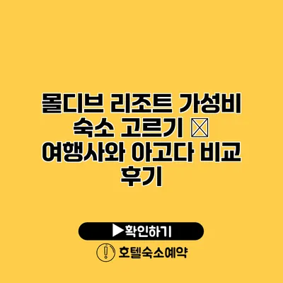 몰디브 리조트 가성비 숙소 고르기 – 여행사와 아고다 비교 후기