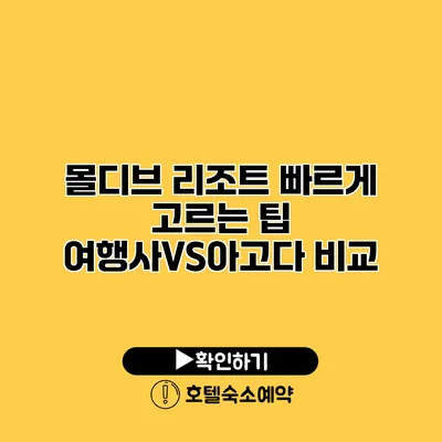 몰디브 리조트 빠르게 고르는 팁 여행사VS아고다 비교