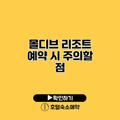 몰디브 리조트 예약 시 주의할 점