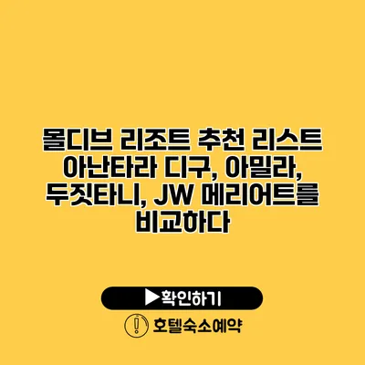 몰디브 리조트 추천 리스트 아난타라 디구, 아밀라, 두짓타니, JW 메리어트를 비교하다