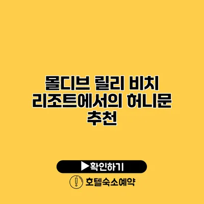 몰디브 릴리 비치 리조트에서의 허니문 추천