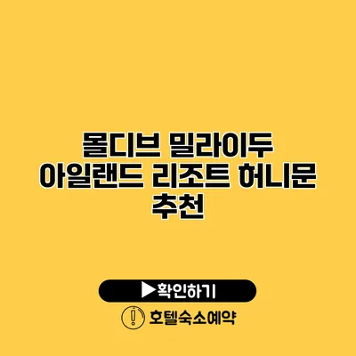 몰디브 밀라이두 아일랜드 리조트 허니문 추천