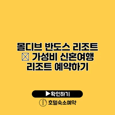 몰디브 반도스 리조트 – 가성비 신혼여행 리조트 예약하기