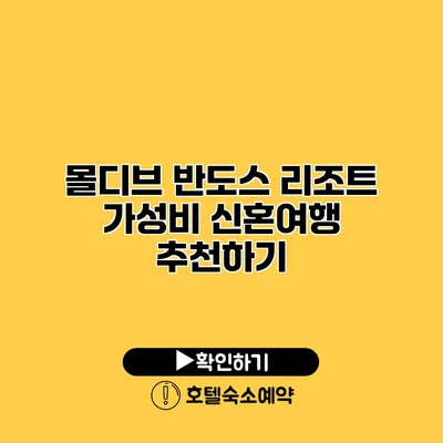 몰디브 반도스 리조트 가성비 신혼여행 추천하기