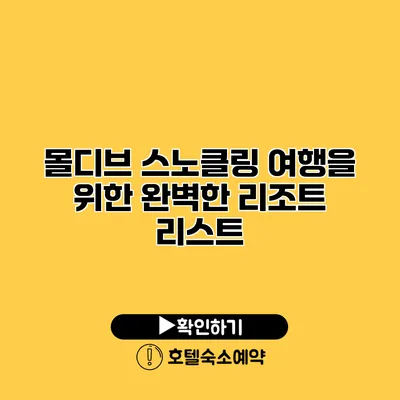 몰디브 스노클링 여행을 위한 완벽한 리조트 리스트