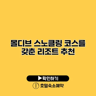 몰디브 스노클링 코스를 갖춘 리조트 추천