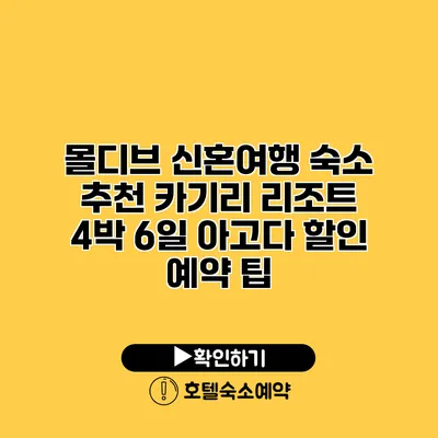 몰디브 신혼여행 숙소 추천 카기리 리조트 4박 6일 아고다 할인 예약 팁