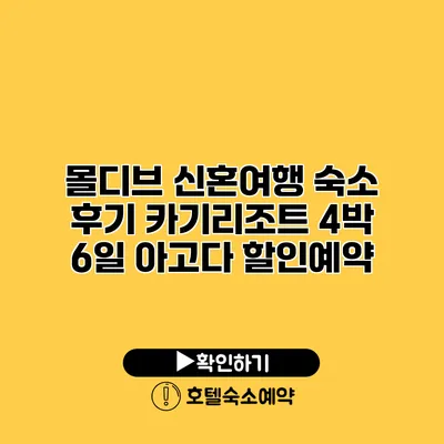 몰디브 신혼여행 숙소 후기 카기리조트 4박 6일 아고다 할인예약