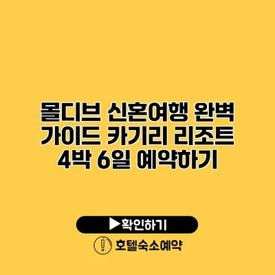 몰디브 신혼여행 완벽 가이드 카기리 리조트 4박 6일 예약하기