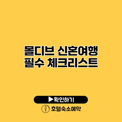 몰디브 신혼여행 필수 체크리스트