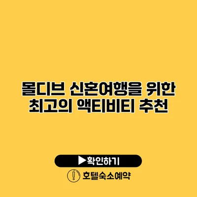 몰디브 신혼여행을 위한 최고의 액티비티 추천