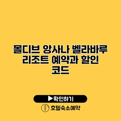 몰디브 앙사나 벨라바루 리조트 예약과 할인 코드