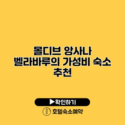 몰디브 앙사나 벨라바루의 가성비 숙소 추천