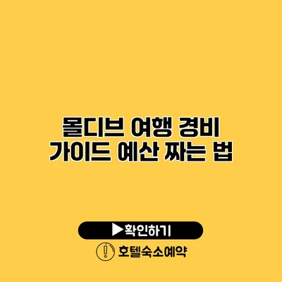 몰디브 여행 경비 가이드 예산 짜는 법