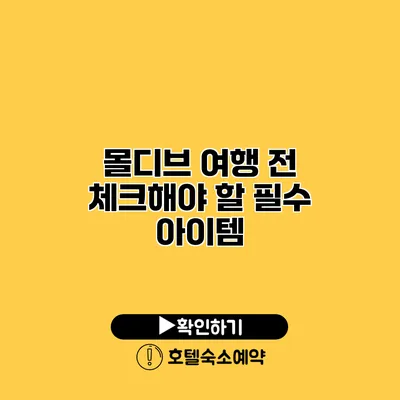 몰디브 여행 전 체크해야 할 필수 아이템