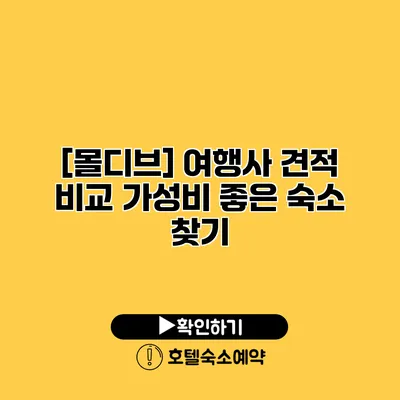 [몰디브] 여행사 견적 비교 가성비 좋은 숙소 찾기