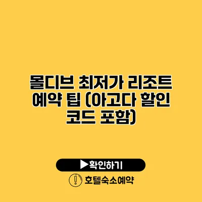 몰디브 최저가 리조트 예약 팁 (아고다 할인 코드 포함)