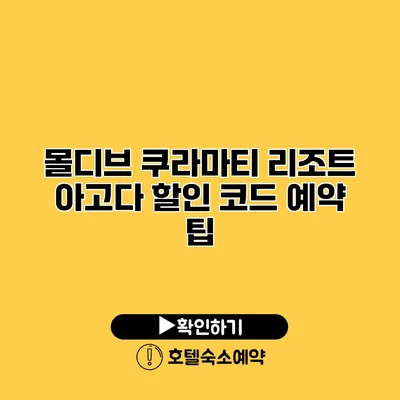 몰디브 쿠라마티 리조트 아고다 할인 코드 예약 팁