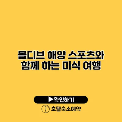 몰디브 해양 스포츠와 함께 하는 미식 여행