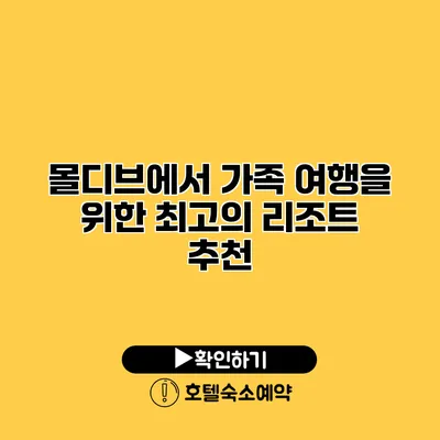 몰디브에서 가족 여행을 위한 최고의 리조트 추천