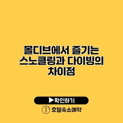 몰디브에서 즐기는 스노클링과 다이빙의 차이점