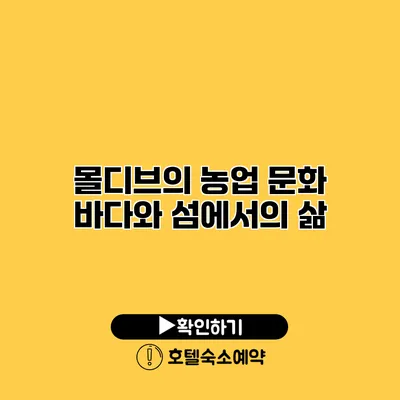 몰디브의 농업 문화 바다와 섬에서의 삶