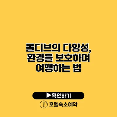 몰디브의 다양성, 환경을 보호하며 여행하는 법