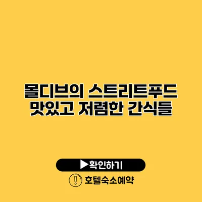 몰디브의 스트리트푸드 맛있고 저렴한 간식들