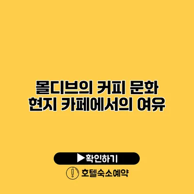 몰디브의 커피 문화 현지 카페에서의 여유