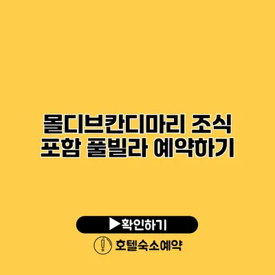 몰디브칸디마리 조식 포함 풀빌라 예약하기