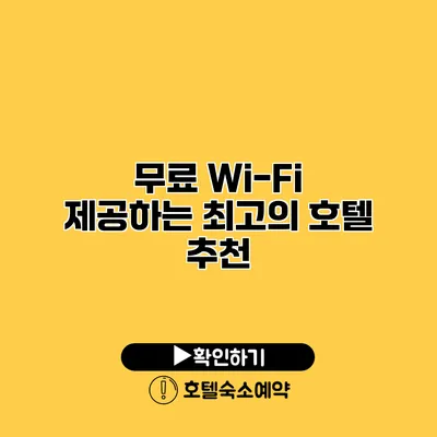 무료 Wi-Fi 제공하는 최고의 호텔 추천